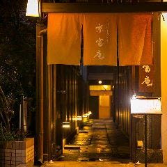 とり処 季節料理 京富庵