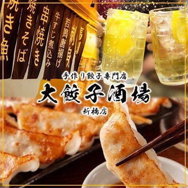 大餃子酒場新橋店_大餃子酒場 看板メニュー