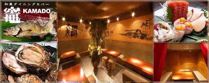和風ダイニング＆バー 竈 〜ＫＡＭＡＤＯ〜