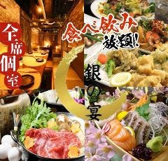 炭火焼鳥と鮮魚3H食べ飲み放題 完全個室居酒屋 銀の宴 八王子 