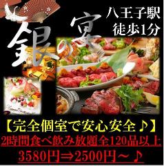 炭火焼鳥と鮮魚3H食べ飲み放題 完全個室居酒屋 銀の宴 八王子
