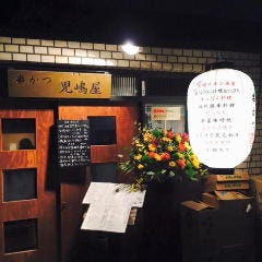 季節料理と串かつの店 児嶋屋