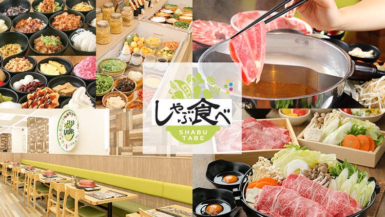 しゃぶ食べ 三鷹北口駅前店