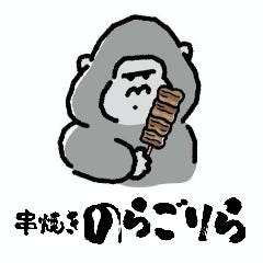 串焼き のらごりら