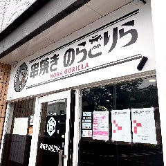 串焼き のらごりら