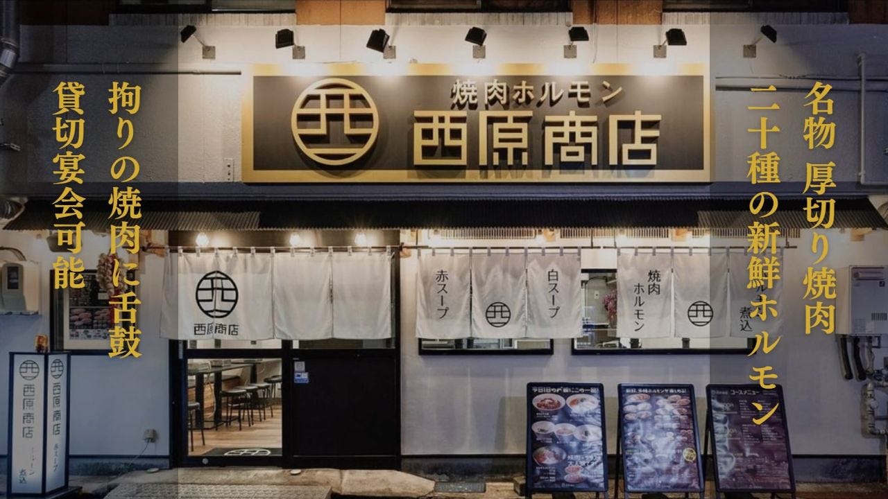 焼肉ホルモン 西原商店