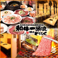 焼肉 どうらく 星川総本店