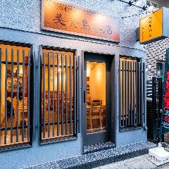 美食鳥 本店