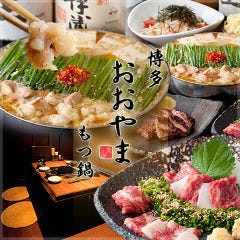 博多もつ鍋おおやま横浜