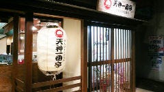 天神一番亭
