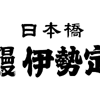 日本橋 鰻 伊勢定 東京大丸店  料理・ドリンクの画像