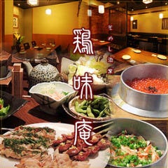 完全個室 釜めし酒家 鶏味庵（とりびあん） 関内店