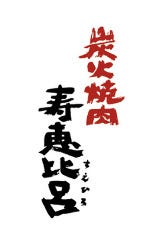 炭火焼肉 寿恵比呂 錦糸町南口店