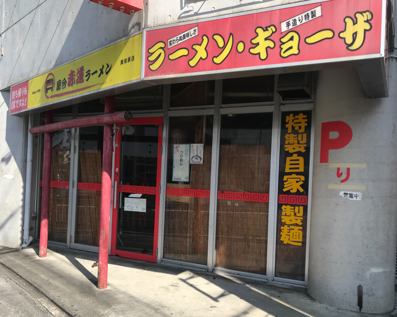 赤道ラーメン 真栄原店