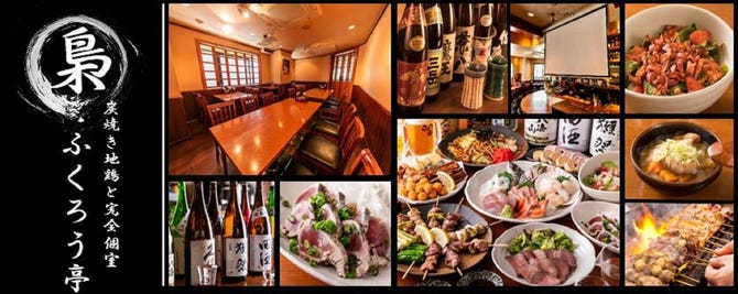 炭焼き地鶏と完全個室 ふくろう亭 田町 三田 居酒屋 ぐるなび