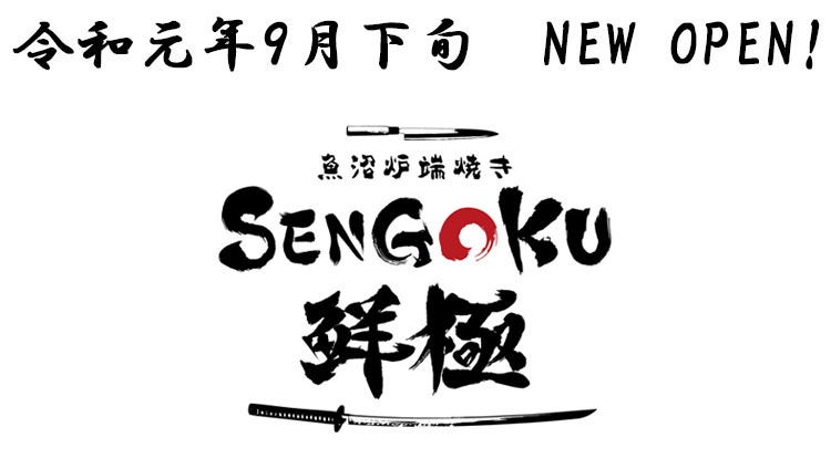 魚沼炉端焼き 鮮極