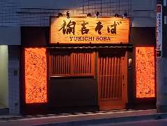 諭吉そば