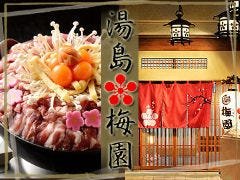 鴨鍋 湯島 梅園 