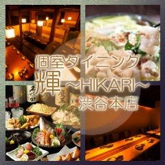 尾崎牛とまぐろの個室居酒屋 輝 渋谷駅前店