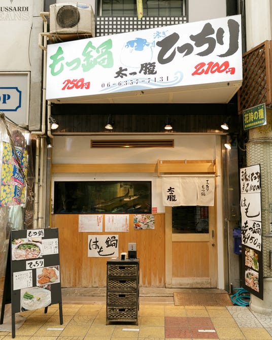 てっちり もつ鍋 太っ腹 京橋店 大阪 京橋 ふぐ ふぐ料理 ぐるなび てっちり もつ鍋 太っ腹 京橋店 大阪 京橋 ふぐ ふぐ料理 ぐるなび
