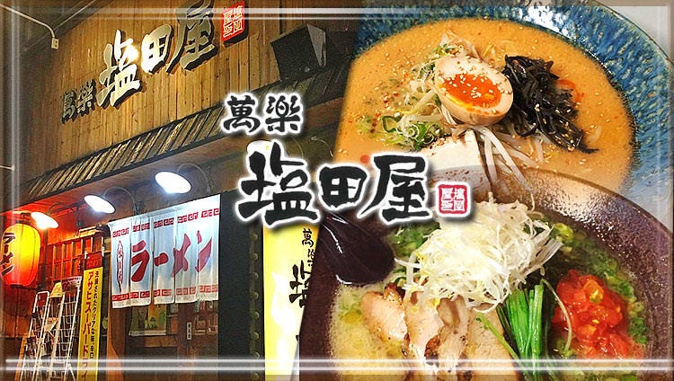 萬楽 塩田屋