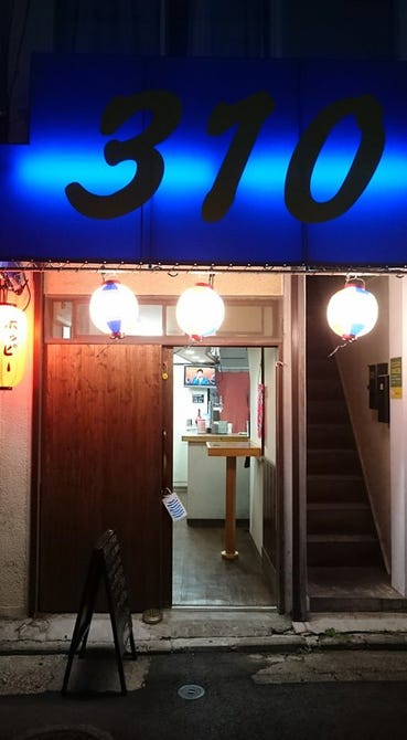 立ち飲み居酒屋310 横須賀 追浜 居酒屋 ぐるなび