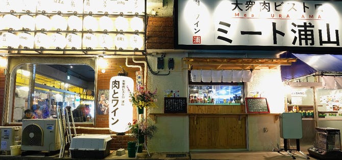 肉卸問屋直営 大衆ビストロ ミート浦山 浦和 居酒屋 ぐるなび