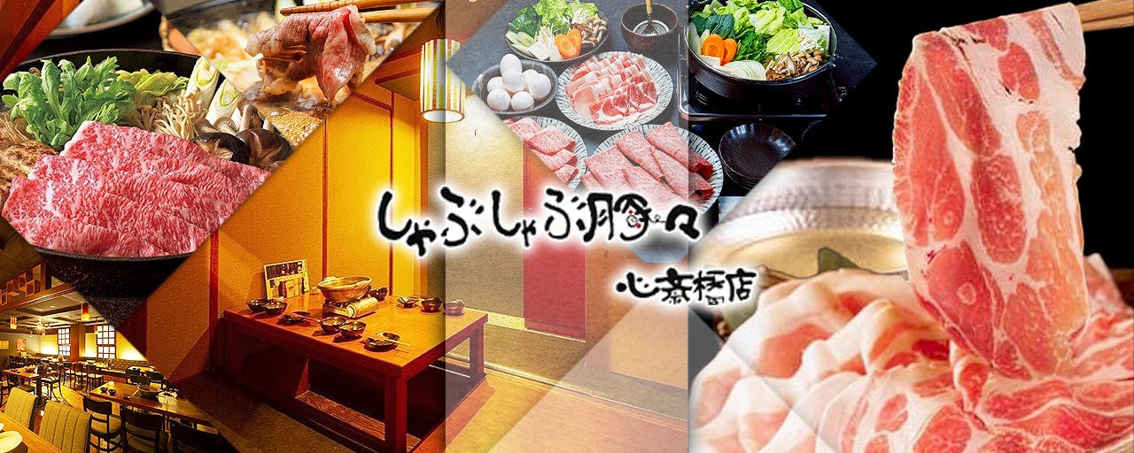 すき焼き しゃぶしゃぶ 豚々 心斎橋店