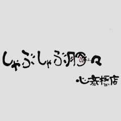 すき焼き しゃぶしゃぶ 豚々 心斎橋店
