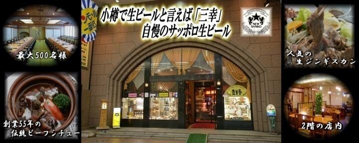 ニュー三幸 小樽本店