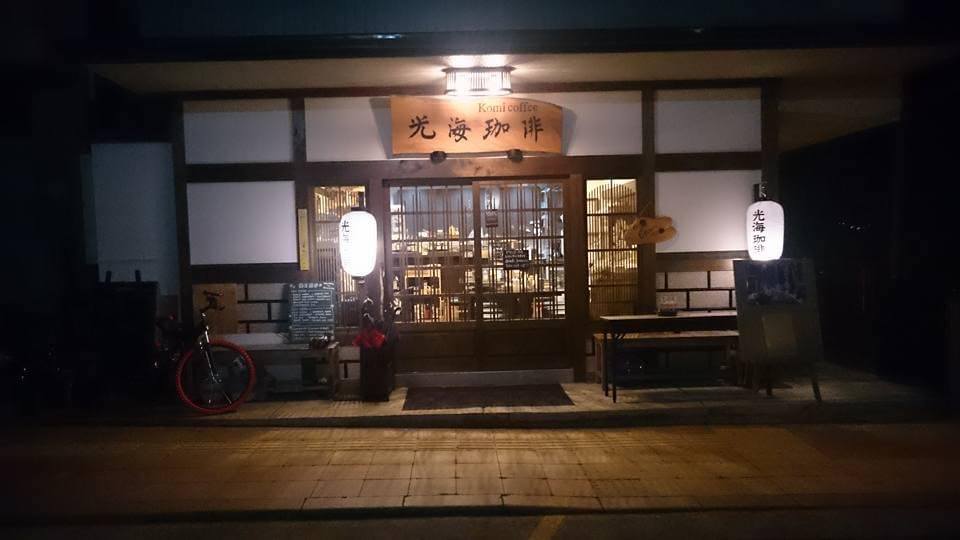 光海珈琲