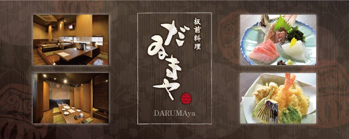 板前料理 だるまや