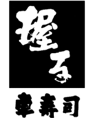 車寿司