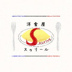 洋食屋 スゥリール 