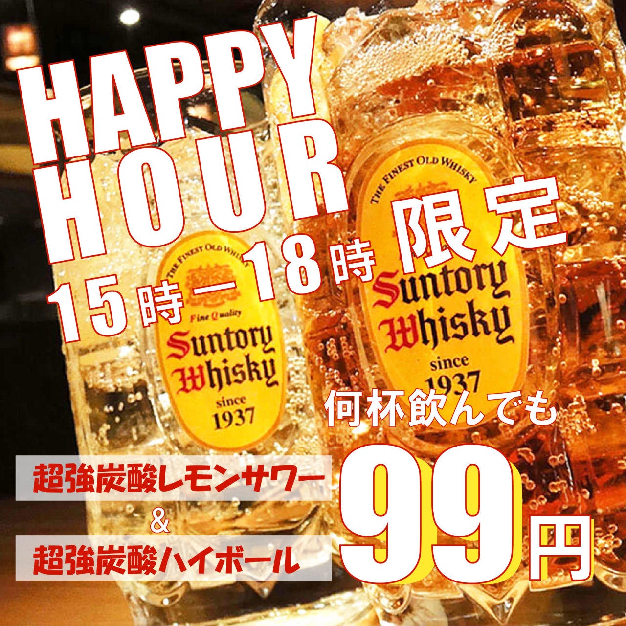 期間限定】『超炭酸レモンサワー＆ハイボールが何杯飲んでも99円』の
