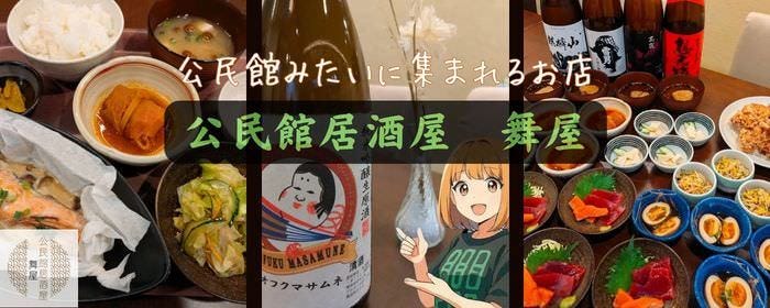 公民館居酒屋 舞屋