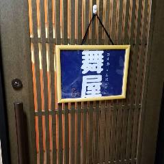 公民館居酒屋 舞屋