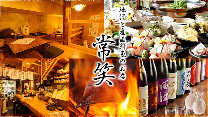 地酒と産直鮮魚のお店 常笑 中野 居酒屋 ぐるなび