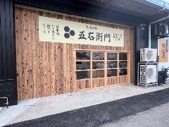 大衆酒場 五右衛門 岩出店