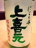【新酒しぼりたて】上喜元…特別純米活性にごり生酒(山形県・酒田)