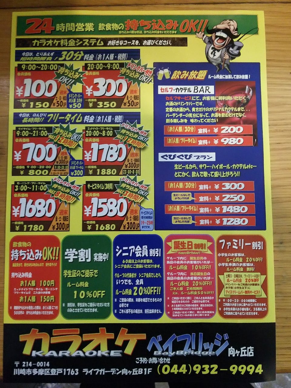 21年 最新グルメ カラオケ ベイブリッジ 向ヶ丘店 登戸 向ヶ丘遊園 レストラン カフェ 居酒屋のネット予約 神奈川版
