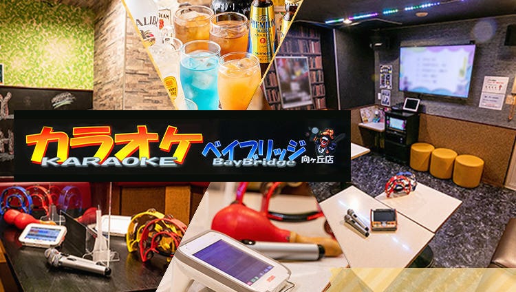 カラオケ ベイブリッジ 向ヶ丘店