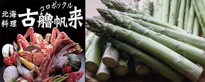 北海料理 古艪帆来（コロポックル）