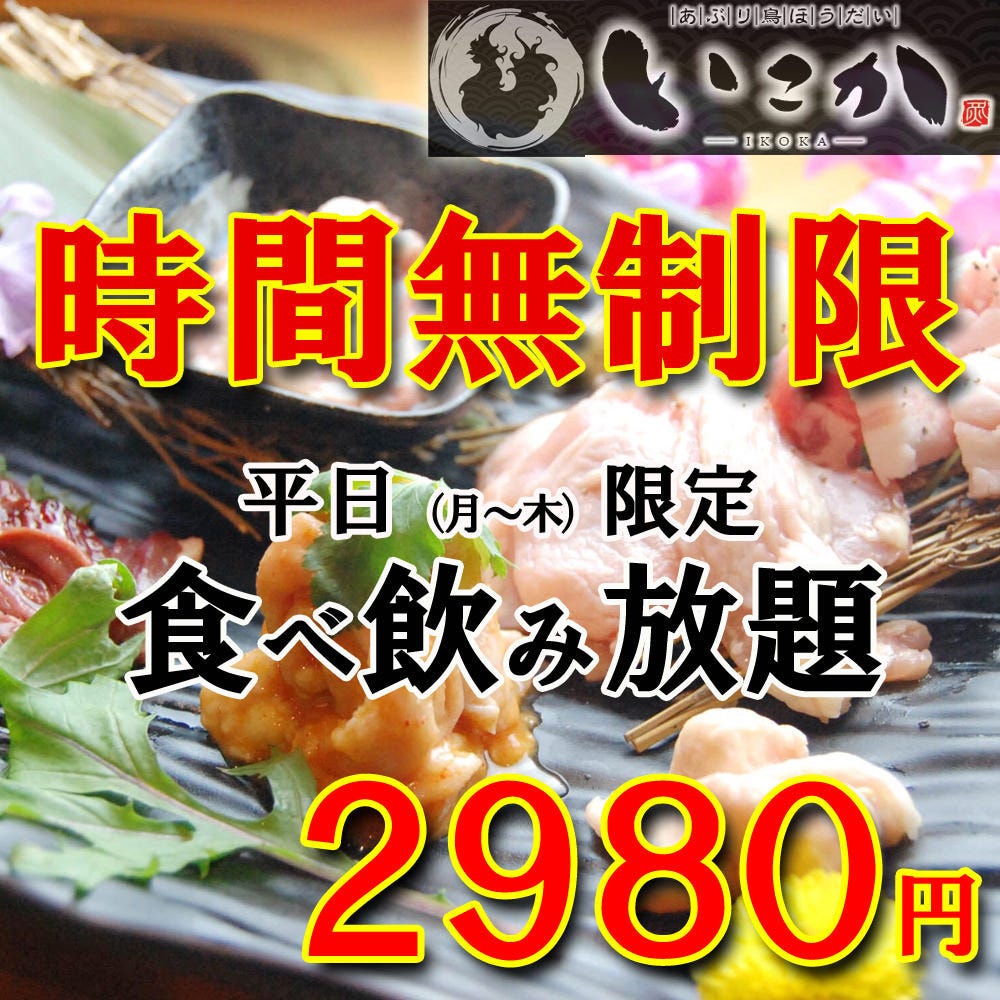 炙り 鳥ほうだい いこか 東大阪 焼き鳥 ぐるなび