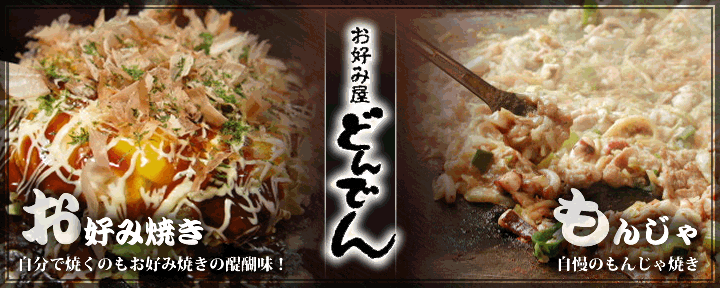 どんでん 四谷 四ツ谷 お好み焼き ぐるなび