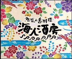 海人酒房 有楽町