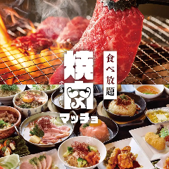 ステーキ＆焼肉マッチョ 下関幡生店 