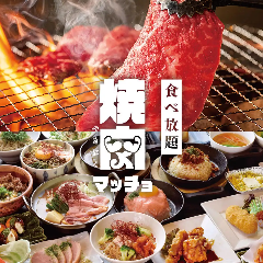 ステーキ＆焼肉マッチョ 下関幡生店