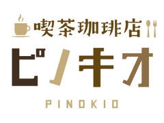 喫茶珈琲店 ピノキオ 福島店 