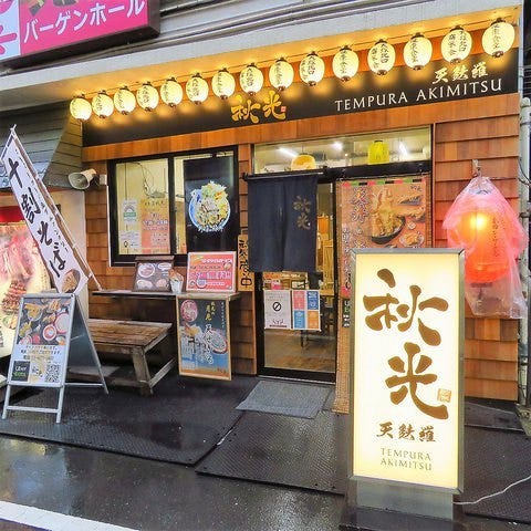 天麩羅 秋光 大塚店 大塚 居酒屋 ぐるなび